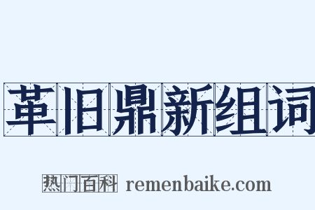 革旧鼎新组词是什么意思的图片